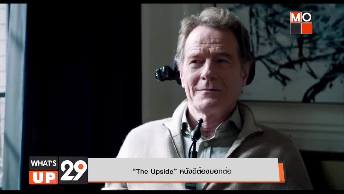 “The Upside” หนังดีต้องบอกต่อ