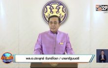 นายกฯ เบรกวันหยุดชดเชยสงกรานต์ วอนอย่าเร่งสู่ระยะที่ 4