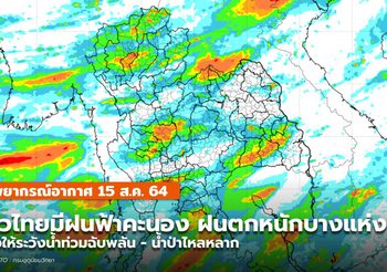 พยากรณ์อากาศ – 15 ส.ค. ระวังฝนตกหนักหลายพื้นที่