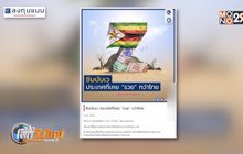 ซิมบับเว ประเทศที่เคย “รวย” กว่าไทย