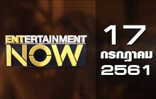 Entertainment Now Break 2 17-07-61