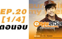 อรุณสวัสดิ์ Sunshine My Friend EP.20 [1/4] ตอนจบ