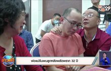 พ่อแม่จีนพบลูกหลังพลัดพราก 32 ปี