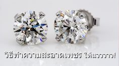 ง๊ายง่าย!! วิธีทำความสะอาด เพชร ให้กลับมาแวววาว