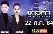 ข่าวค่ำ Nightly News 22-07-64