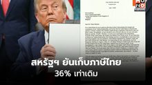 สหรัฐฯ ยันเก็บภาษีไทย 36% ยังเปิดช่องเจรจาโค้งสุดท้าย จับตาผลกระทบเศรษฐกิจ