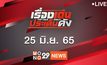 เรื่องเด่นประเด็นดัง Top Talk Daily 25-06-65