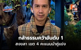 กล้าธรรมคว้าอันดับ 1 สงขลา เขต 4 คะแนนนำคู่แข่ง