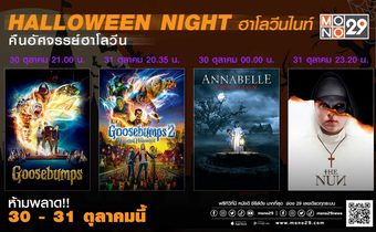 “MONO29”  ชวนฉลองเทศกาลฮาโลวีนที่บ้าน กับแพ็คหนังผี สี่เรื่อง-สองจักรวาล 30-31 ต.ค.นี้