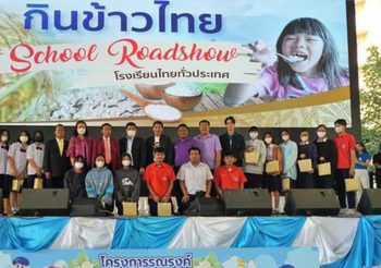 กรมการค้าภายใน จัดกิจกรรมรณรงค์ “ให้เด็กไทย กินข้าวไทย” ไปยังโรงเรียนต่างๆ