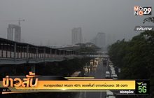 คนกรุงเตรียม! ฝนตก 40 %ของพื้นที่ อากาศร้อนแตะ 38 องศา