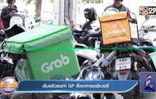 เริ่มแล้วลดค่า GP สั่งอาหารเดลิเวอรี่