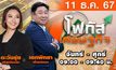 โฟกัสเศรษฐกิจ 11 ธันวาคม 2567