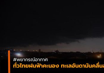 พยากรณ์อากาศ ประจำวันที่ 15 พ.ค. 62 ทั่วไทยมีฝนฟ้าคะนอง