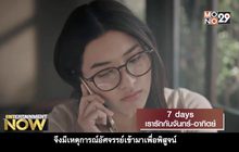7 days เรารักกันจันทร์ – อาทิตย์