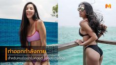 ท่าออกกำลังกาย สำหรับคน น้ำหนักตัวเยอะ ข้อเข่ามีปัญหา By เบเบ้