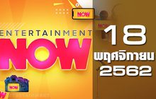Entertainment Now Break 2 18-11-62