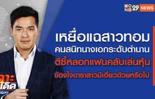 เจาะข่าวเด็ด The Day News Update 28-10-65