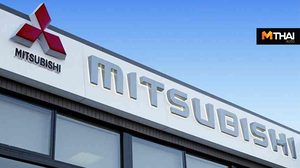 Mitsubishi รายงานผลประกอบการปีงบประมาณ 2561 พร้อมงบประมาณ 2562