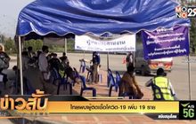 ไทยพบผู้ติดเชื้อโควิด-19 เพิ่ม 19 ราย