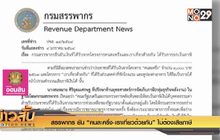 สรรพากร ยัน “คนละครึ่ง-เราเที่ยวด้วยกัน” ไม่ต้องเสียภาษี