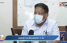 แอสตร้าฯขอเลื่อนส่งล่าช้า 2 วัน