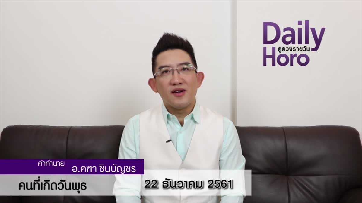 ดวงวันเกิด 22 ธันวาคม 2561 (คนเกิดวันพุธ)