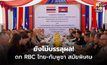 ยังไม่บรรลุผล! การประชุม RBC ไทย–กัมพูชา สมัยพิเศษ หลังข้อเสนอฝ่ายกัมพูชาอยู่นอกกรอบถ้อยแถลงร่วม GBC