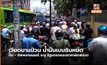 ปั๊มน้ำมันในเวียดนามขึ้นป้าย “หมด” ในหลายเมือง