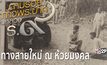 ตัวอย่างสารคดีเทิดพระเกียรติฯ ชุด ตามรอยก้าวพระบาทฯ ตอนที่ 3 : ทางสายใหม่ ณ ห้วยมงคล