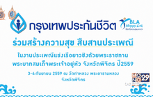 กรุงเทพประกันชีวิต ประเพณีแข่งเรือยาว จ.พิจิตร