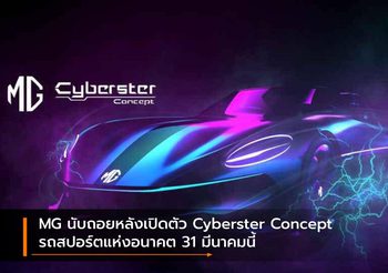 MG นับถอยหลังเปิดตัว Cyberster Concept รถสปอร์ตแห่งอนาคต 31 มีนาคมนี้