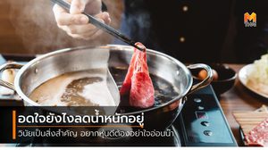 5 วิธีเอาตัวรอด เมื่อถูกชวนกิน บุฟเฟ่ต์ ในช่วงลดความอ้วน