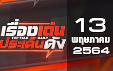 เรื่องเด่นประเด็นดัง Top Talk Daily 13-05-64
