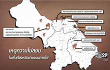ลอบป่วนจังหวัดชายแดนภาคใต้ หลายจุด