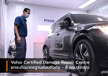 Volvo Certified Damage Repair Centre ยกระดับมาตรฐานซ่อมตัวถัง – สี ครบวงจร