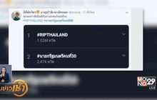 เทรนด์ฮิตออนไลน์ 07-06-62