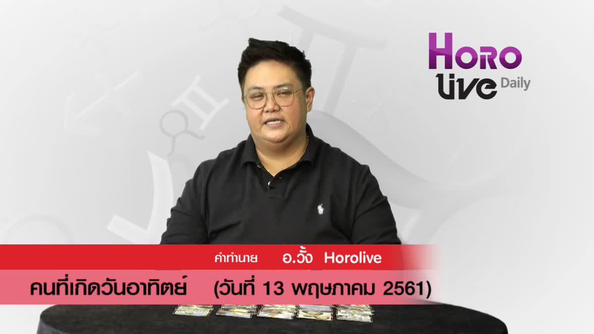 ดวงวันเกิด 13 พฤษภาคม 2561 (คนเกิดวันอาทิตย์)