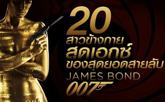 20 สาวข้างกายสุดเอกซ์ของสุดยอดสายลับ เจมส์ บอนด์ 007