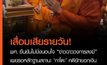 พศ. ยันไม่นิ่งนอนใจ “ข่าวฉาววงการสงฆ์” สั่งรวมกรณีเสื่อมเสีย กำชับให้ประพฤติตามพระธรรมวินัยเข้มงวด