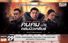 โมโนฟิล์ม ปล่อยตัวอย่างหนัง “Shock Wave 2 คนคมถล่มนิวเคลียร์”  จ่อคิวฉายเร็วๆ นี้ ในโรงภาพยนตร์