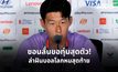 “ซอน เฮือง มิน” พร้อมใส่หมดหน้าตัก หวังพาโสมขาวสร้างประวัติศาสตร์ในฟุตบอลโลก 2026