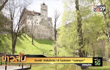 ฉีดฟรี! วัคซีนโควิด-19 ในปราสาท “แดรกคูลา”