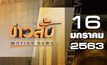ข่าวสั้น Motion News Break 2 16-01-63