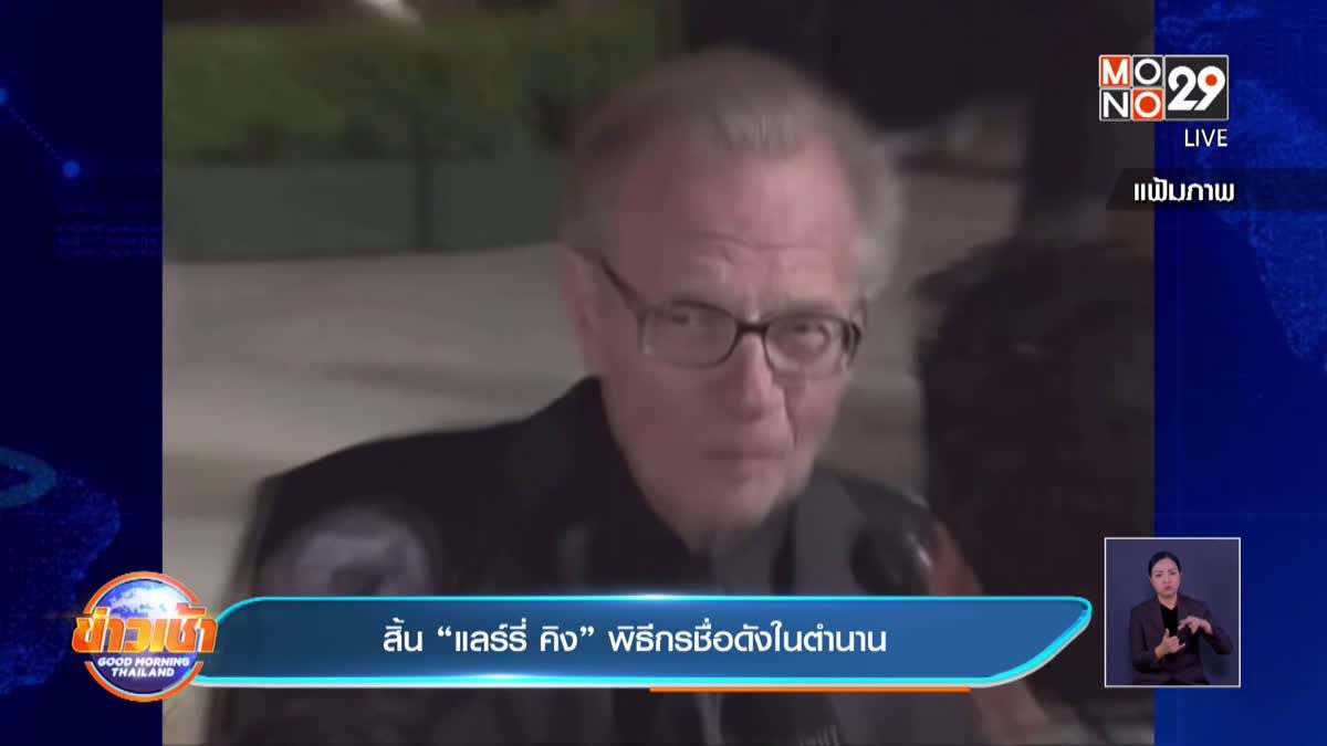 สิ้น​ "แลร์รี่​ คิง" พิธีกรชื่อดังในตำนาน