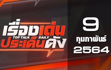 เรื่องเด่นประเด็นดัง Top Talk Daily 09-02-64