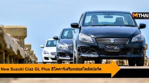 New Suzuki Ciaz GL Plus เสริมหล่อสไตล์สปอร์ตกับค่าตัวที่เพิ่มเพียง 9,000บาท
