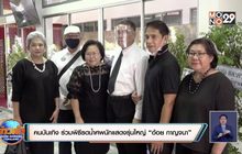 คนบันเทิง ร่วมพิธีรดน้ำศพนักแสดงรุ่นใหญ่ “อ้อย กาญจนา”
