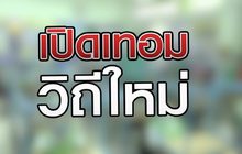 เปิดเทอมวิถีใหม่ 01-07-63