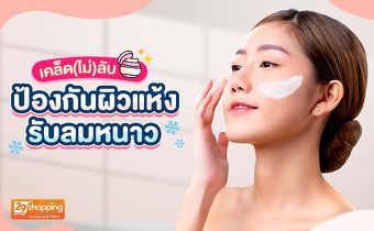 เคล็ด(ไม่)ลับ ป้องกันผิวแห้ง รับลมหนาว
